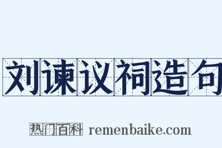 刘谏议祠造句是什么意思的图片